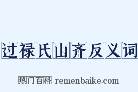 过禄氏山齐反义词是什么意思的图片